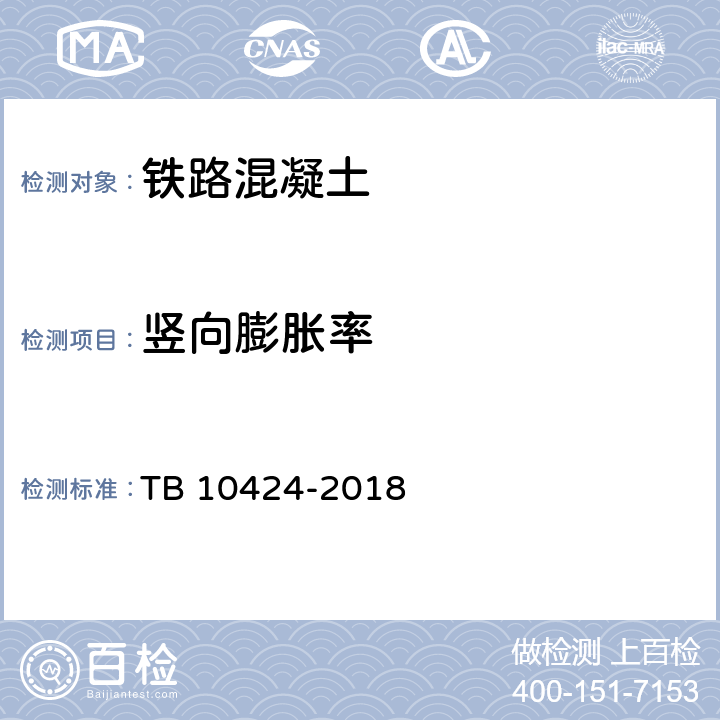 竖向膨胀率 《铁路混凝土工程施工质量验收标准》 TB 10424-2018 附录H.4