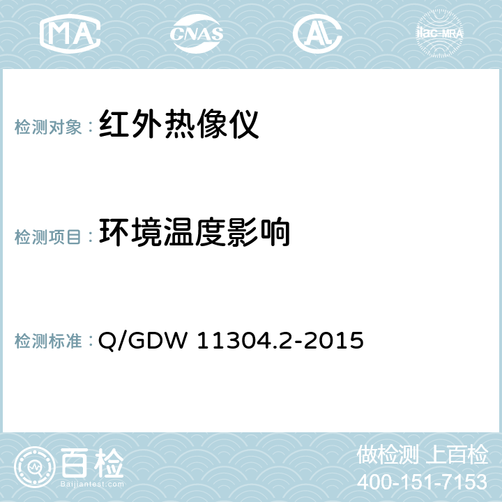 环境温度影响 电力设备带电检测仪器技术规范 第2部分：电气设备检测用红外热像仪仪技术规范 Q/GDW 11304.2-2015
