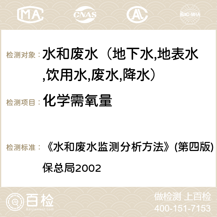 化学需氧量 快速密闭催化消解法(含光度法) 《水和废水监测分析方法》(第四版) (增补版) 国家环保总局2002 第三篇第三章（二（三））