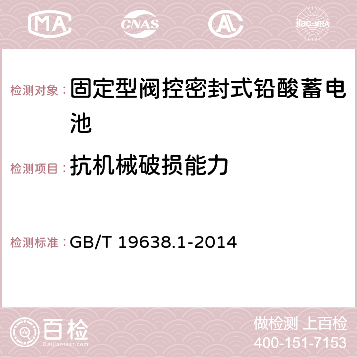 抗机械破损能力 固定型阀控密封式铅酸蓄电池 第1部分：技术条件 GB/T 19638.1-2014 5.2.9