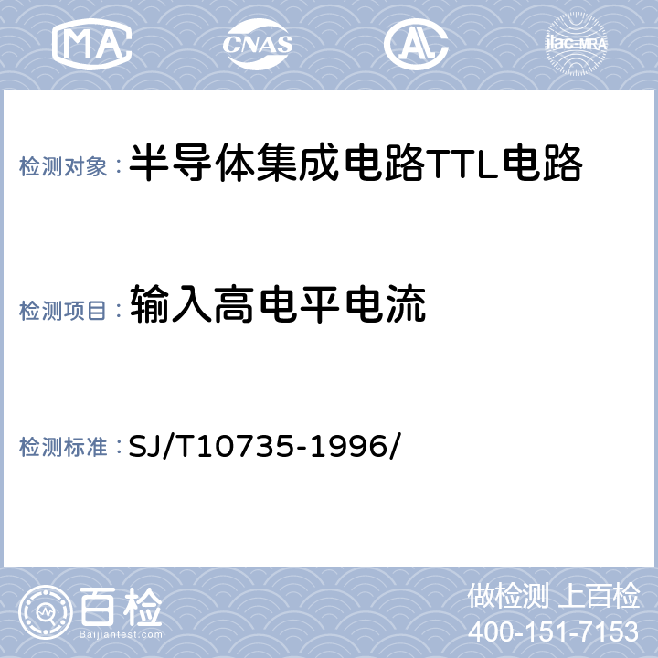 输入高电平电流 半导体集成电路TTL电路测试方法的基本原理 SJ/T10735-1996/ 2.12