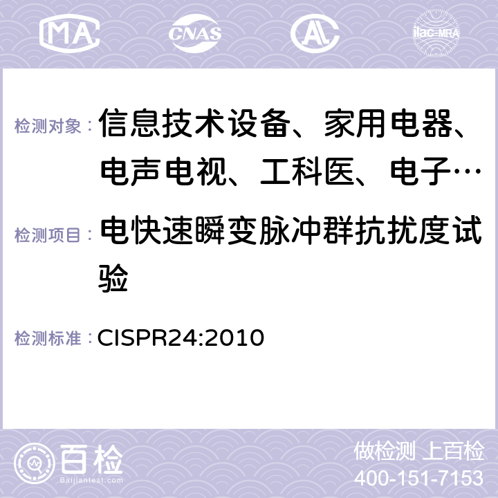 电快速瞬变脉冲群抗扰度试验 信息技术设备抗扰度限值和测量方法 CISPR24:2010