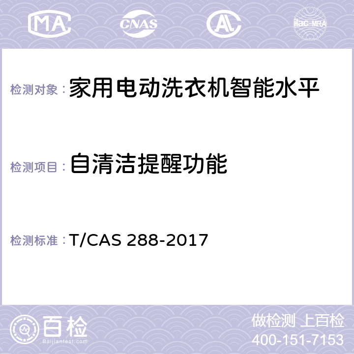 自清洁提醒功能 家用电动洗衣机智能水平评价技术规范 T/CAS 288-2017 cl6.10