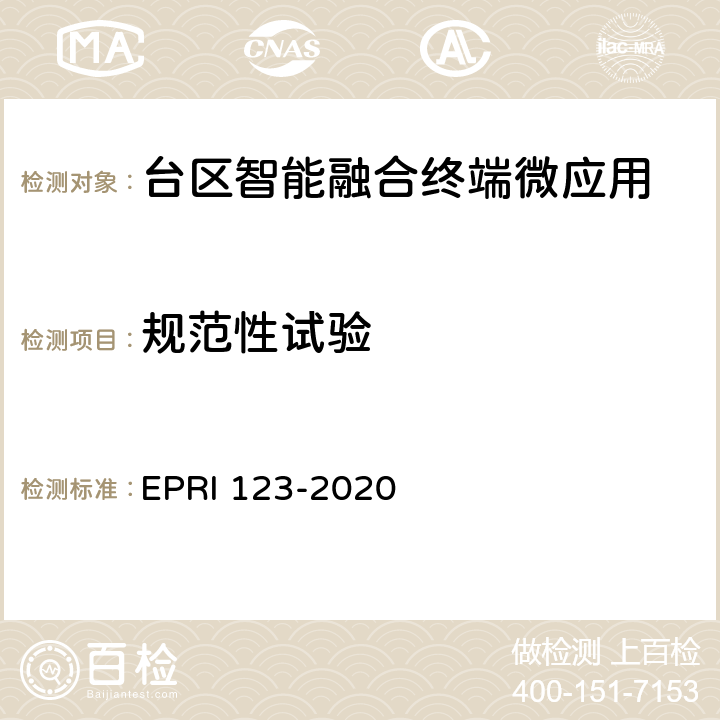 规范性试验 台区智能融合终端微应用技术要求与测试评价方法 EPRI 123-2020 6.2.4