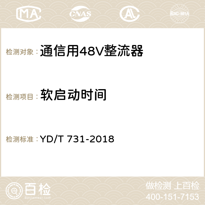 软启动时间 通信用48V整流器 YD/T 731-2018 4.15.1,5.11