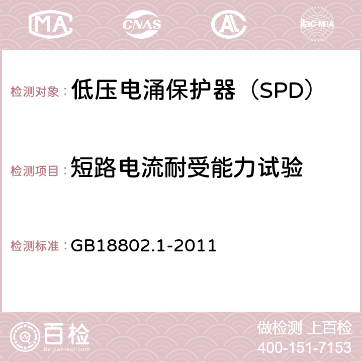 短路电流耐受能力试验 低压配电系统的电涌保护器（SPD）第一部分：性能要求和试验方法 GB18802.1-2011 6.2.7,6.2.11,7.7.3