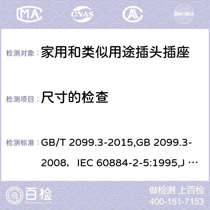 尺寸的检查 家用和类似用途插头插座 第二部分:转换器的特殊要求 GB/T 2099.3-2015,GB 2099.3-2008，IEC 60884-2-5:1995,J 60884-2-5(H20) 9