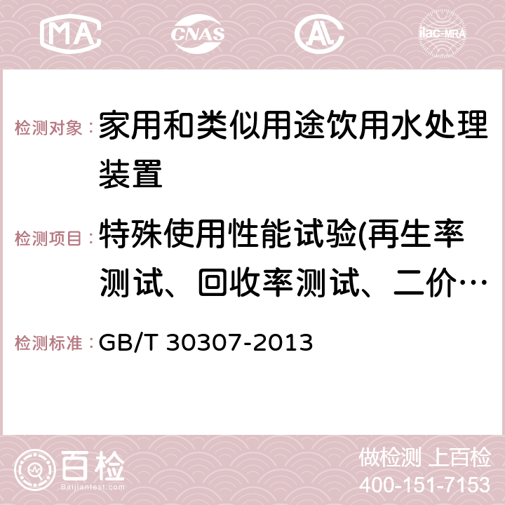 特殊使用性能试验(再生率测试、回收率测试、二价离子去除率试验、脱盐率测试) 家用和类似用途饮用水处理装置 GB/T 30307-2013 6.7