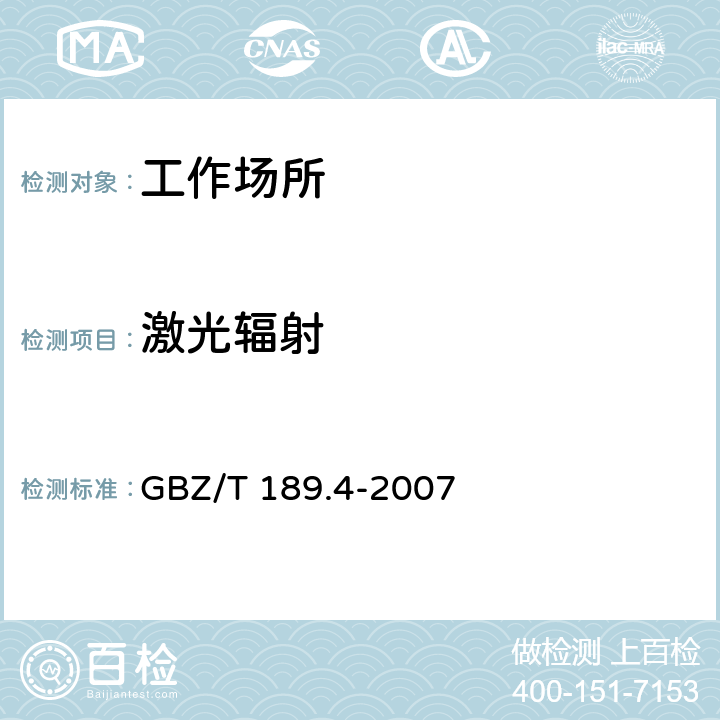 激光辐射 工作场所物理因素测量 第4部分:激光辐射 GBZ/T 189.4-2007