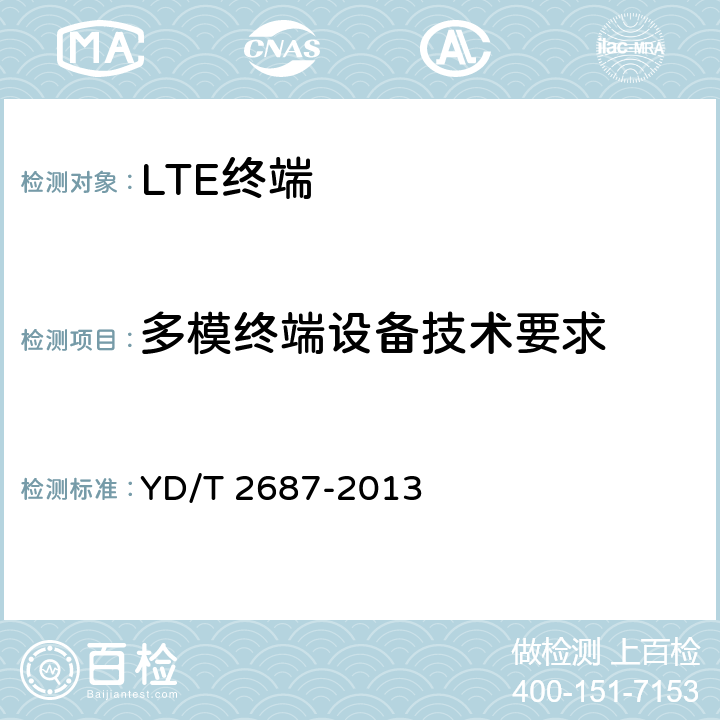 多模终端设备技术要求 LTE/CDMA多模终端设备（单卡槽）技术要求及测试方法 YD/T 2687-2013 5.5、5.6