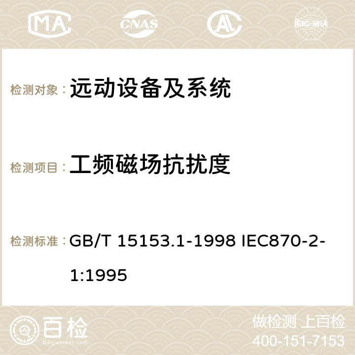 工频磁场抗扰度 远动设备及系统 第2部分:工作条件 第1篇:电源和电磁兼容性 远动设备及系统 第2部分:工作条件 第1篇:电源和电磁兼容性 GB/T 15153.1-1998 IEC870-2-1:1995 表9-表17