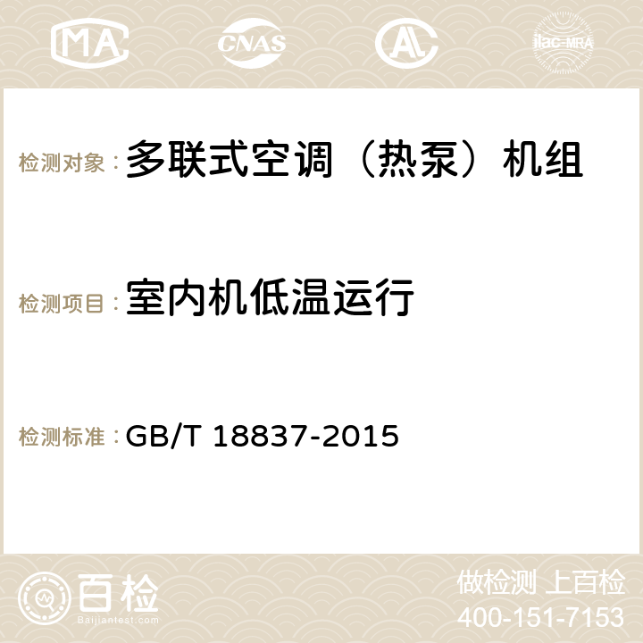 室内机低温运行 《多联式空调（热泵）机组》 GB/T 18837-2015 6.4.12