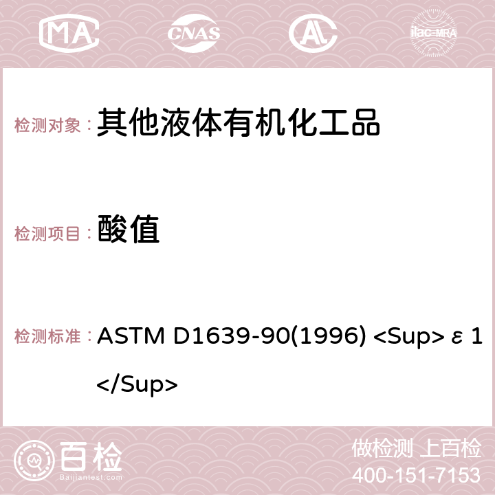 酸值 有机涂料酸值的标准试验方法 ASTM D1639-90(1996) <Sup>ε1</Sup>