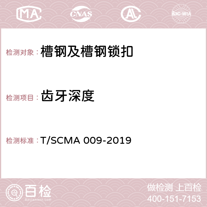 齿牙深度 《建筑机电抗震支吊架工程施工质量验收标准》 T/SCMA 009-2019 6.2.3