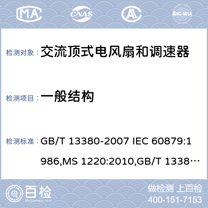 一般结构 电风扇及其调速器 GB/T 13380-2007 IEC 60879:1986,MS 1220:2010,GB/T 13380-2018,IEC 60879:2019 Cl.5.8