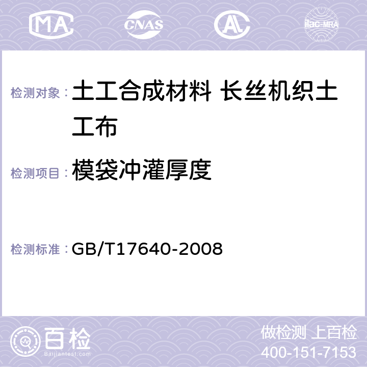 模袋冲灌厚度 土工合成材料 长丝机织土工布 GB/T17640-2008 5.3