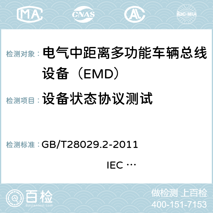 设备状态协议测试 牵引电气设备 列车总线 第2部分：列车通信网络一致性测试 GB/T28029.2-2011 IEC 61375-2：2007 3.2.6