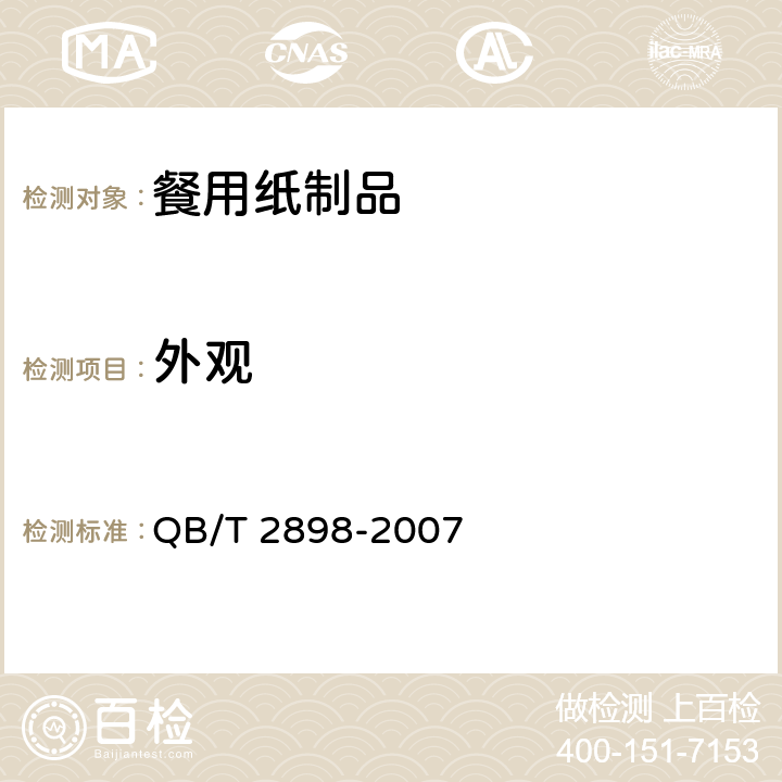 外观 餐用纸制品 QB/T 2898-2007 5.2