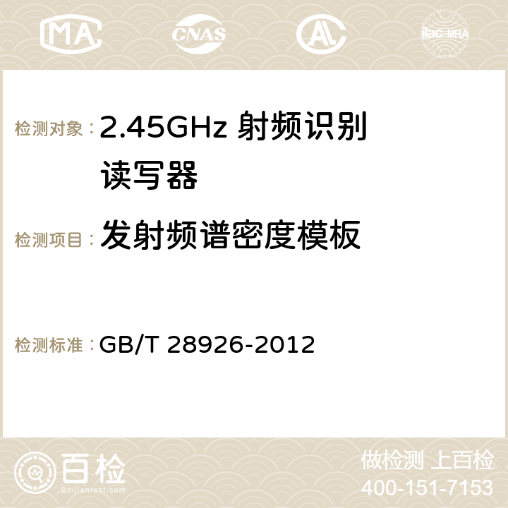 发射频谱密度模板 信息技术 射频识别 2.45GHz空中接口符合性测试方法 
GB/T 28926-2012 5.2