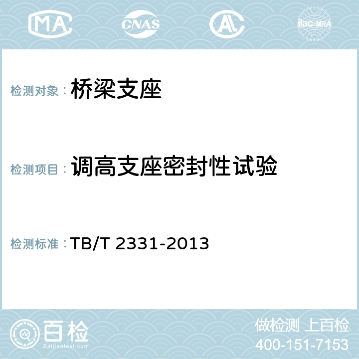 调高支座密封性试验 TB/T 2331-2013 铁路桥梁盆式支座