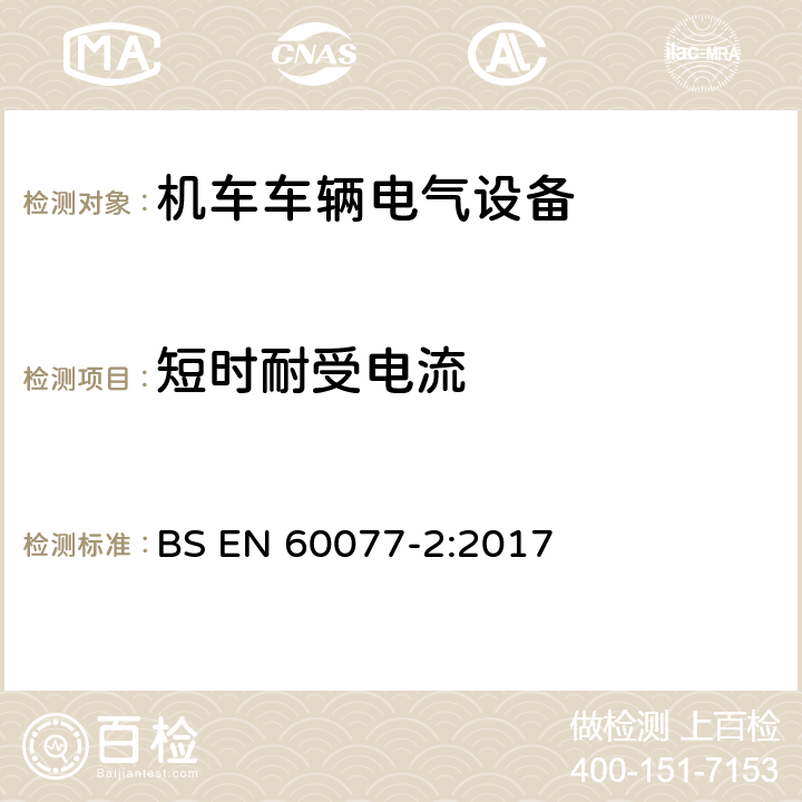 短时耐受电流 铁路应用 机车车辆电气设备 第2部分：电工器件通用规则 BS EN 60077-2:2017 9.3.7