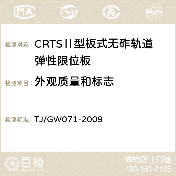 外观质量和标志 客运专线铁路CRTS Ⅱ型板式无砟轨道弹性限位板暂行技术条件 TJ/GW071-2009 5.2.13
