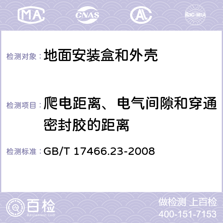 爬电距离、电气间隙和穿通密封胶的距离 家用和类似用途固定式电气装置的电器附件安装盒和外壳 第23部分：地面安装盒和外壳的特殊要求 GB/T 17466.23-2008 17