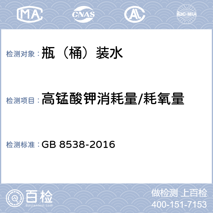 高锰酸钾消耗量/耗氧量 食品安全国家标准 饮用天然矿泉水检验方法 GB 8538-2016 44