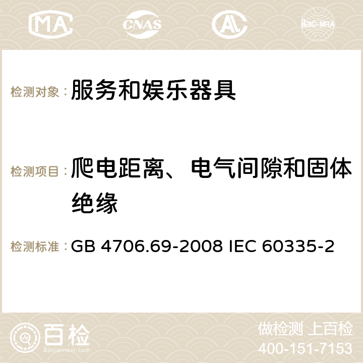 爬电距离、电气间隙和固体绝缘 家用和类似用途电器的安全 服务和娱乐器具的特殊要求 GB 4706.69-2008 IEC 60335-2-82-2015 EN 60335-2-82-2003 29