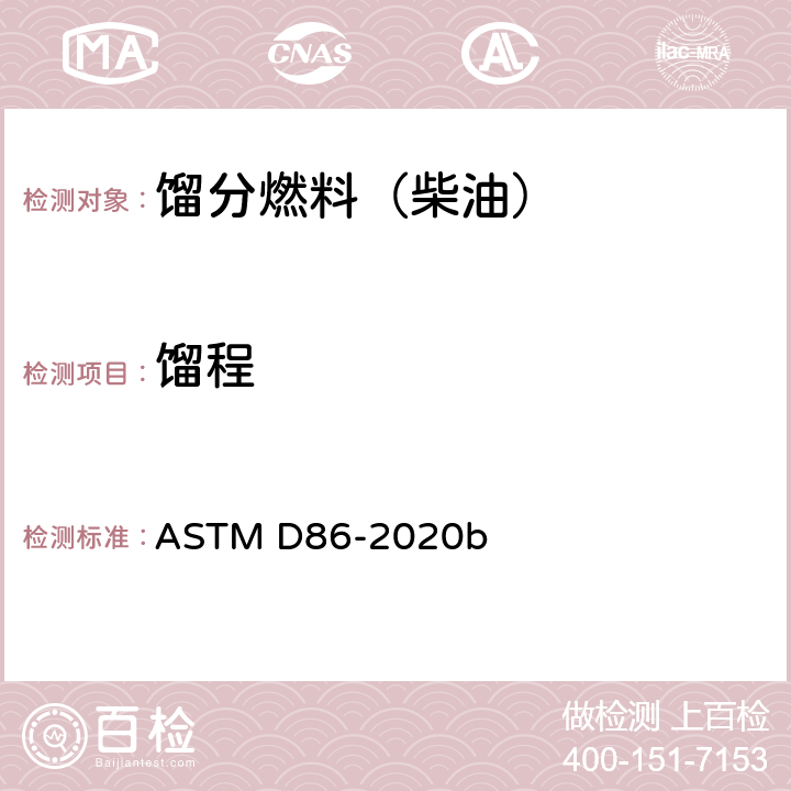 馏程 ASTM D86-2020 石油产品和液体燃料常压蒸馏试验法 b