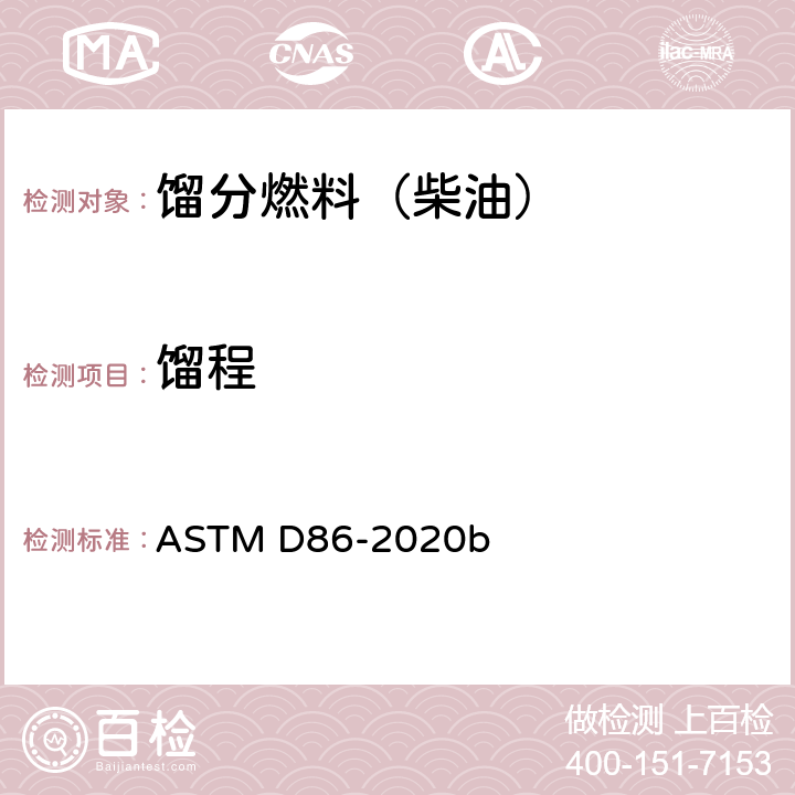 馏程 石油产品和液体燃料常压蒸馏试验法 ASTM D86-2020b