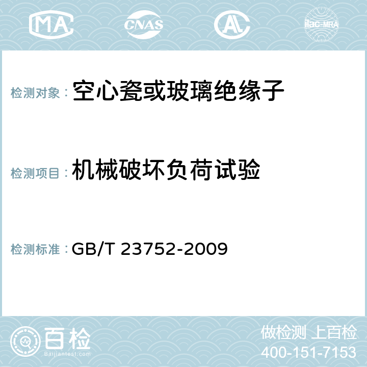 机械破坏负荷试验 额定电压高于1000V的电器设备用承压和非承压空心瓷和玻璃绝缘子 GB/T 23752-2009 7.2