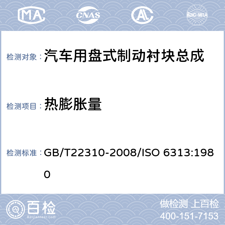 热膨胀量 道路车辆 制动衬片 盘式制动衬块受热膨胀量试验方法 GB/T22310-2008/ISO 6313:1980