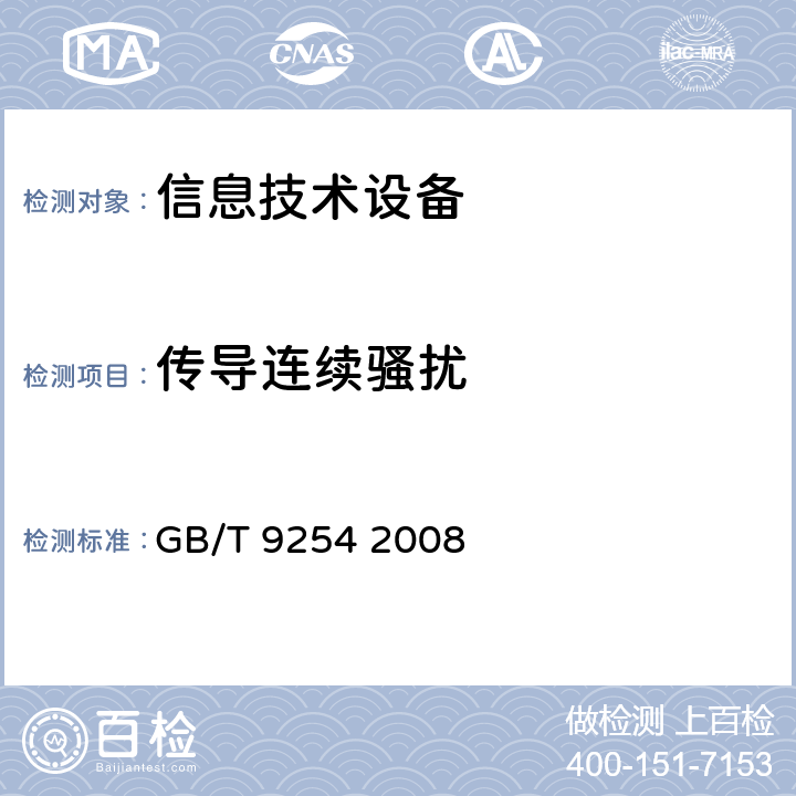 传导连续骚扰 信息技术设备的无线电骚扰限值和测量方法 GB/T 9254 2008 5