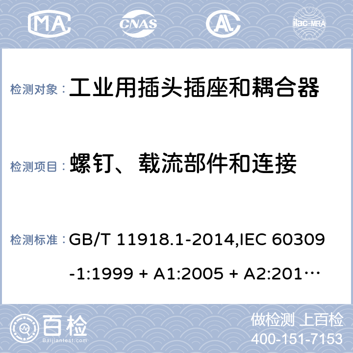 螺钉、载流部件和连接 工业用插头插座和耦合器 第1部分:通用要求 GB/T 11918.1-2014,IEC 60309-1:1999 + A1:2005 + A2:2012,EN 60309-1:1999+A1:2007+A2:2012+AC:2014 25