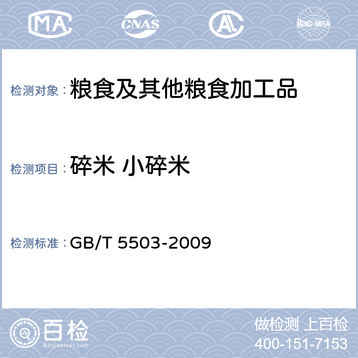 碎米 小碎米 粮食检验 碎米检验法 GB/T 5503-2009