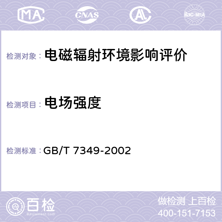 电场强度 高压架空送电线、变电站无线电干扰测量方法 GB/T 7349-2002 4,5