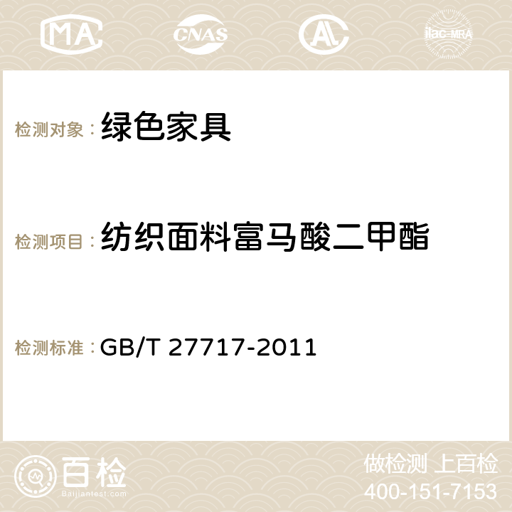 纺织面料富马酸二甲酯 GB/T 27717-2011 家具中富马酸二甲酯含量的测定