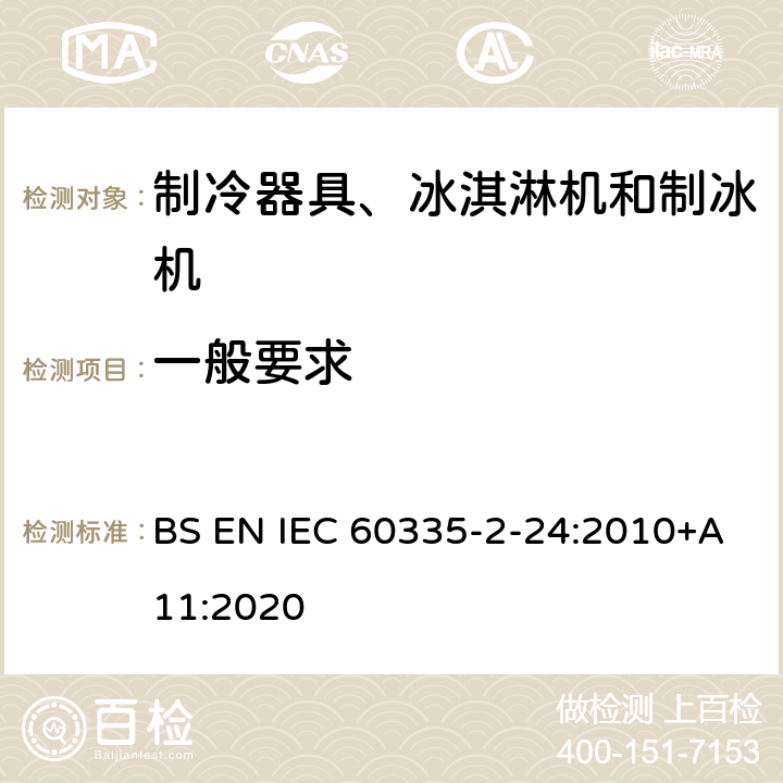 一般要求 家用和类似用途电器的安全 制冷器具、冰淇淋机和制冰机的特殊要求 BS EN IEC 60335-2-24:2010+A11:2020
 第4章