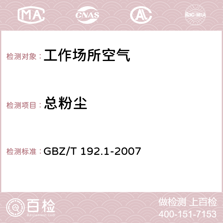 总粉尘 工作场所空气中粉尘测定第1部分：总粉尘测定 GBZ/T 192.1-2007