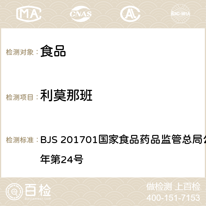 利莫那班 食品中西布曲明等化合物的测定 BJS 201701国家食品药品监管总局公告 2017年第24号