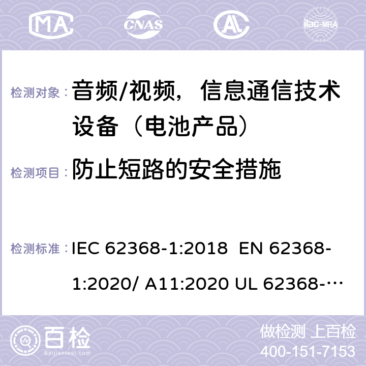 防止短路的安全措施 IEC 62368-1-2018 音频/视频、信息和通信技术设备 第1部分:安全要求