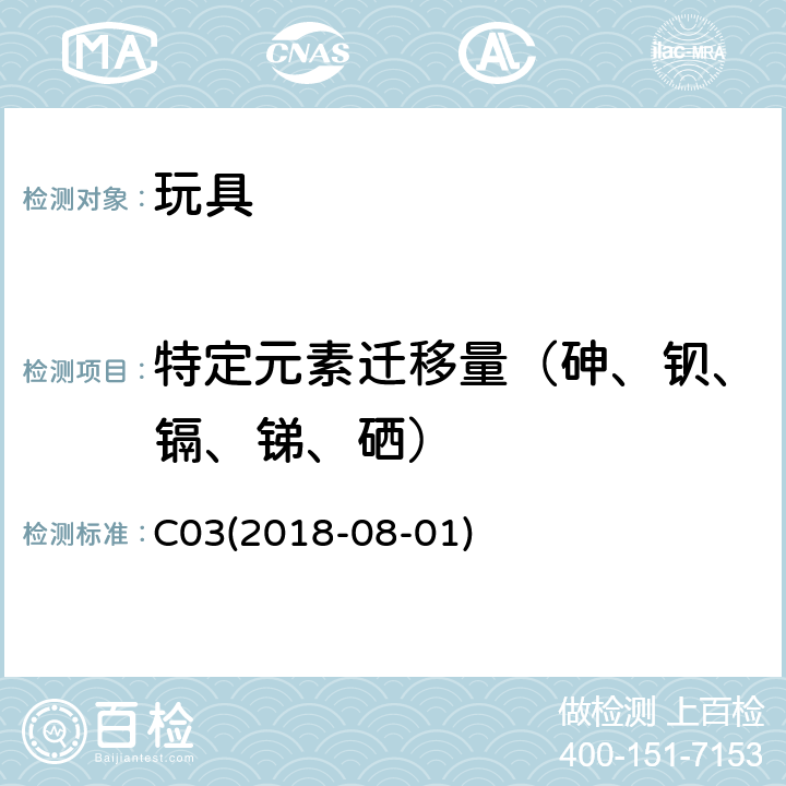 特定元素迁移量（砷、钡、镉、锑、硒） 加拿大产品安全实验室参考手册 卷5 实验室方针和程序 测试方法 B部分：测试方法部分 方法C03 涂层中可溶性砷、硒、镉、锑和钡的测定 C03(2018-08-01)