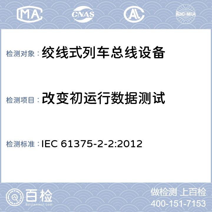 改变初运行数据测试 牵引电气设备 列车通信网络 第2-2部分：WTB一致性测试 IEC 61375-2-2:2012 5.1.7.4