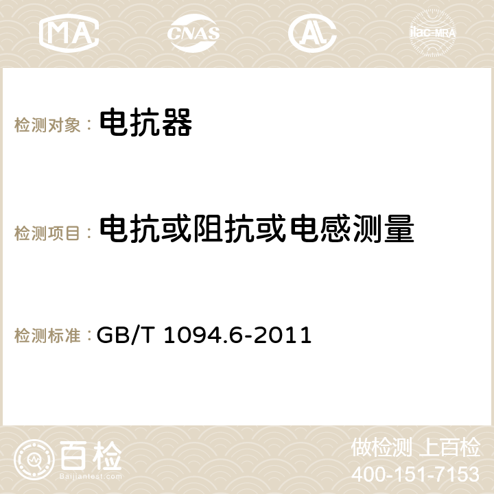 电抗或阻抗或电感测量 电力变压器 第6部分：电抗器 GB/T 1094.6-2011 7.8.2,8.9.2,9.10.2