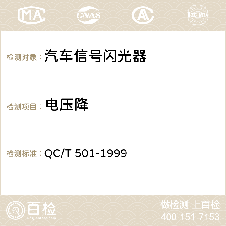 电压降 QC/T 501-1999 汽车信号闪光器技术条件