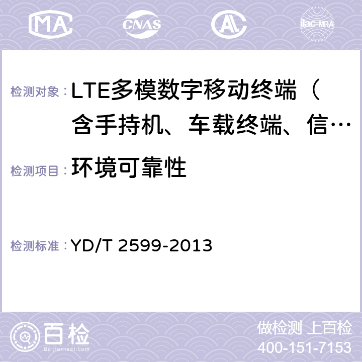 环境可靠性 TD-LTE/LTE FDD/TD-SCDMA/WCDMA/GSM(GPRS)多模单待终端设备测试方法 YD/T 2599-2013 6.2