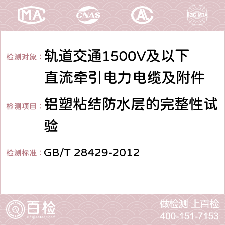 铝塑粘结防水层的完整性试验 轨道交通1500V及以下直流牵引电力电缆及附件 GB/T 28429-2012 7.2.6.13