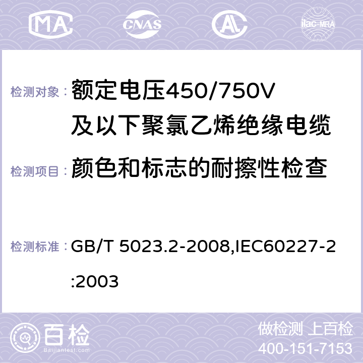 颜色和标志的耐擦性检查 额定电压450∕750V及以下聚氯乙烯绝缘电缆 第2部分 试验方法 GB/T 5023.2-2008,IEC60227-2:2003 1.8