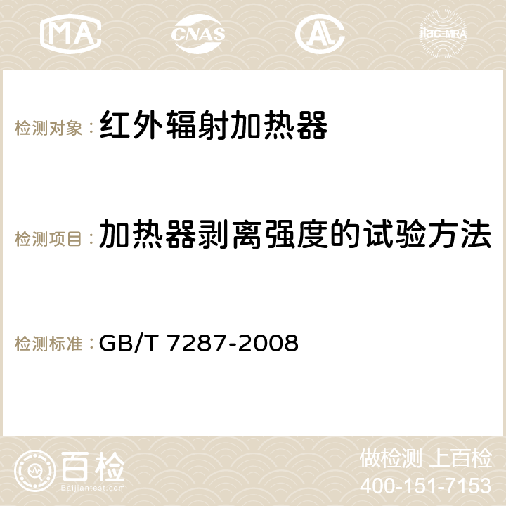 加热器剥离强度的试验方法 红外辐射加热器试验方法 GB/T 7287-2008 cl.26